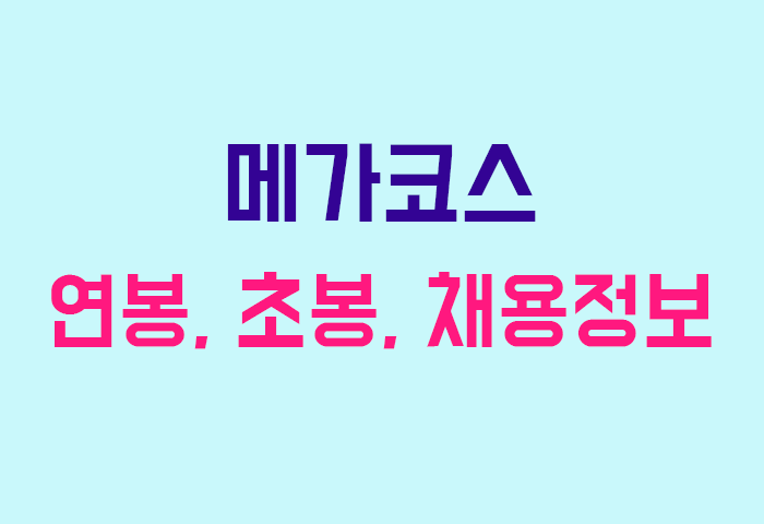 메가코스 연봉
