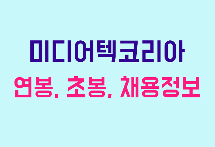 미디어텍코리아 연봉