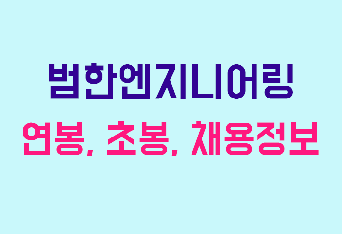 범한엔지니어링 연봉