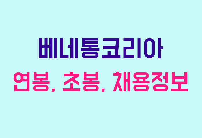 베네통코리아 연봉