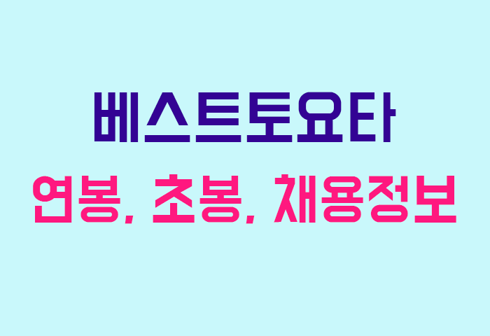 베스트토요타 연봉