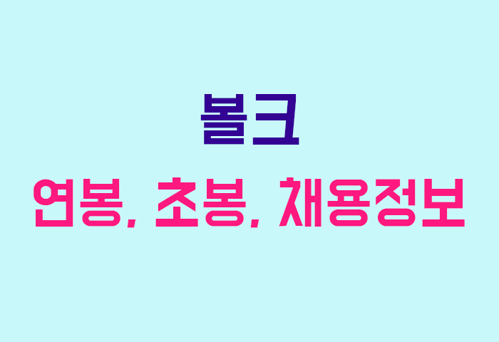 볼크 연봉