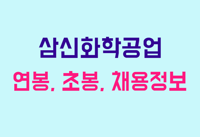 삼신화학공업 연봉