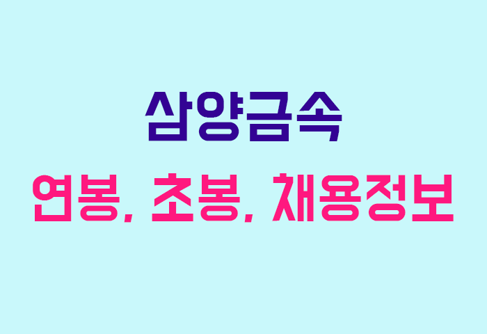 삼양금속 연봉