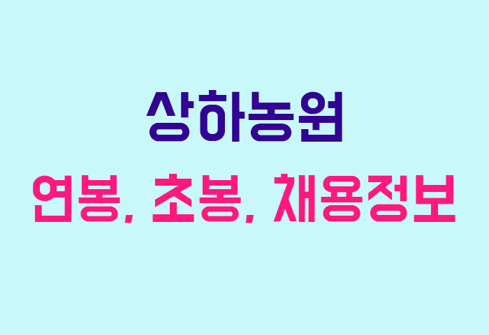 상하농원 연봉