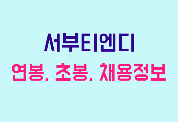 서부티엔디 연봉