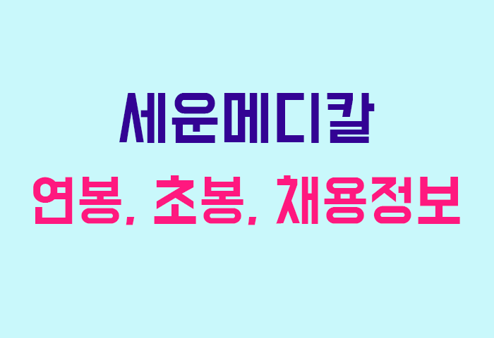 세운메디칼 연봉