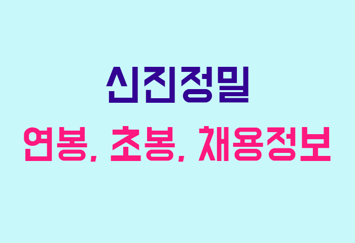 신진정밀 연봉