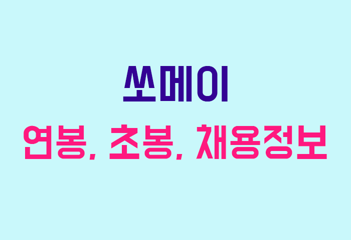 쏘메이 연봉