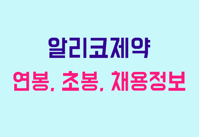 알리코제약 연봉