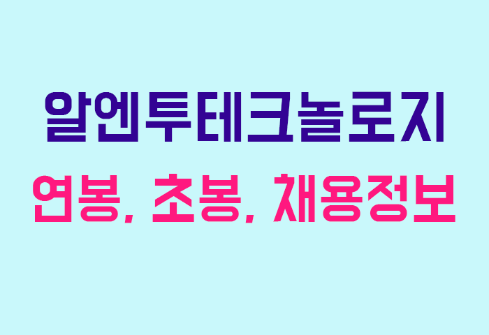 알엔투테크놀로지 연봉