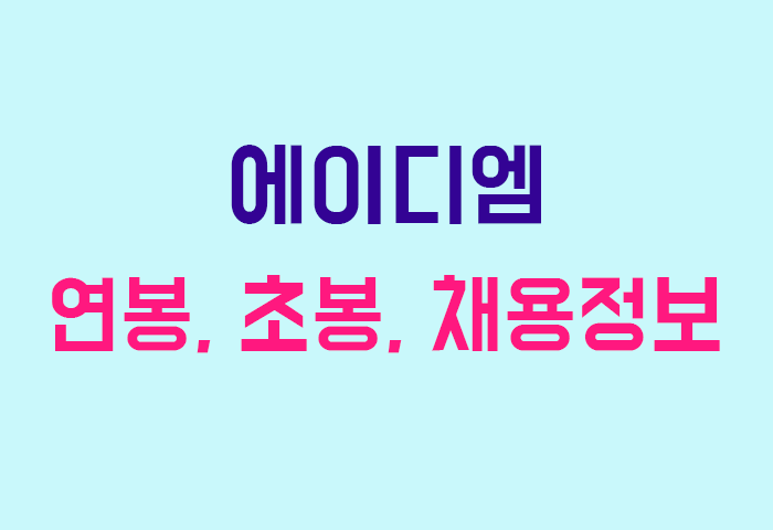 에이디엠 연봉