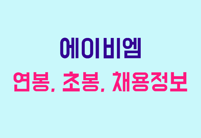 에이비엠 연봉