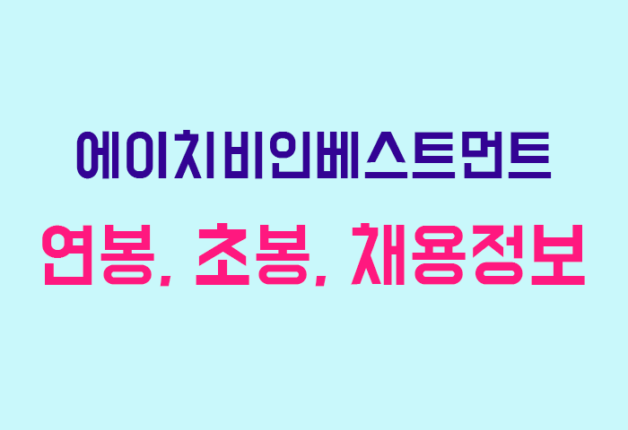 에이치비인베스트먼트 연봉