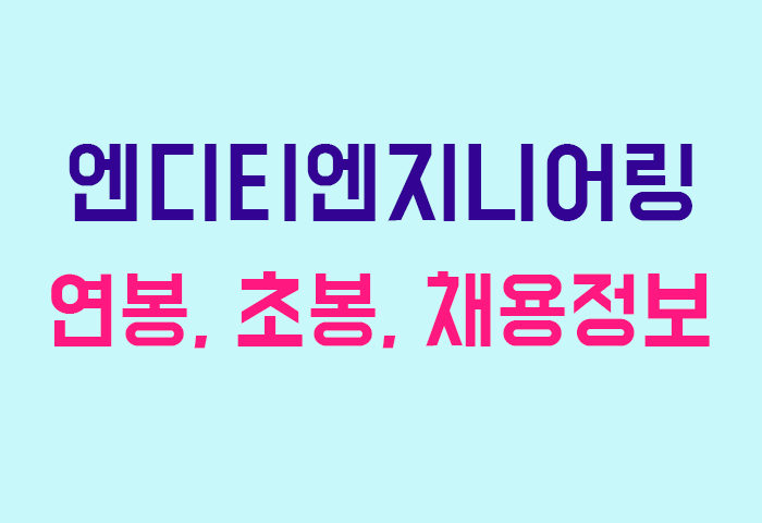 엔디티엔지니어링 연봉
