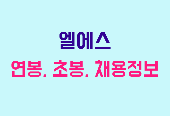 엘에스 연봉