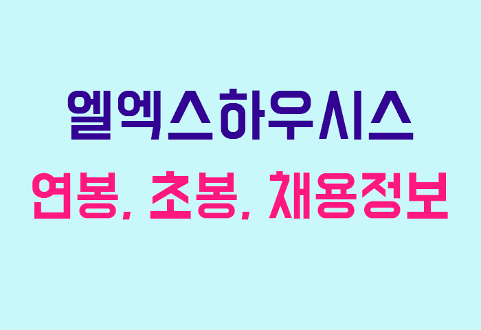 엘엑스하우시스 연봉