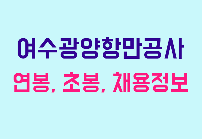 여수광양항만공사 연봉