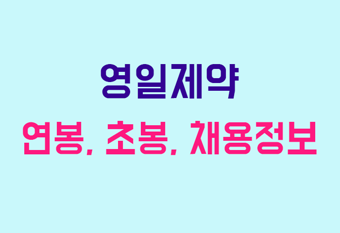 영일제약 연봉