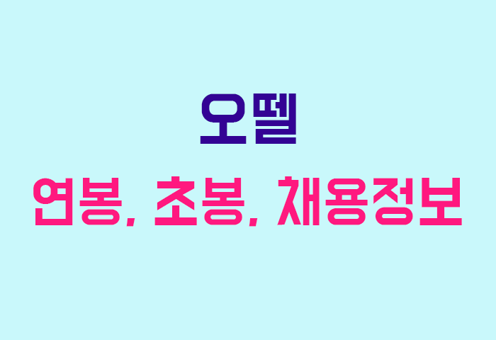 오뗄 연봉