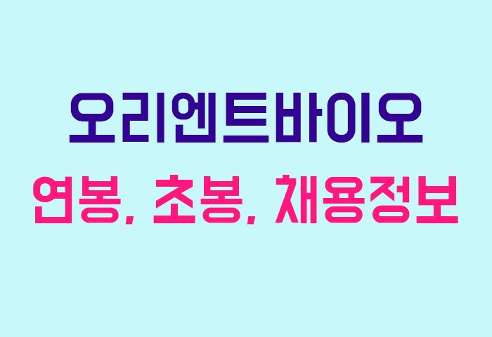 오리엔트바이오 연봉