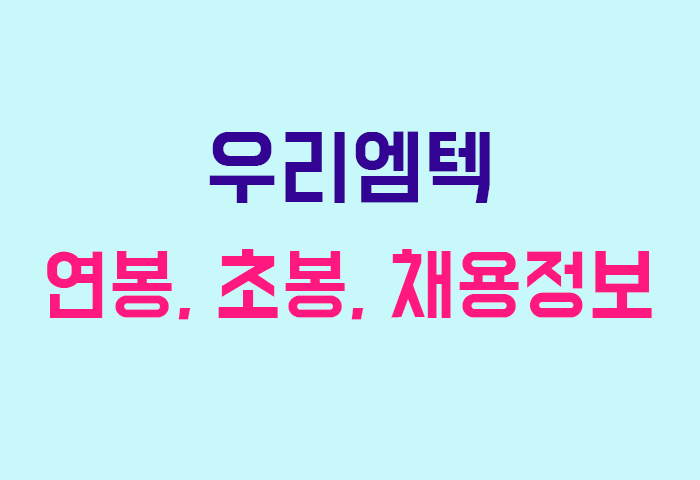 우리엠텍 연봉