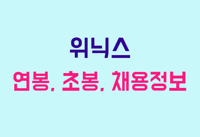 위닉스 연봉