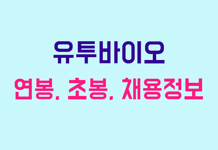 유투바이오 연봉