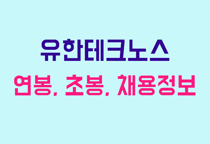 유한테크노스 연봉