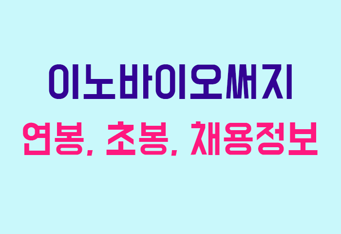 이노바이오써지 연봉