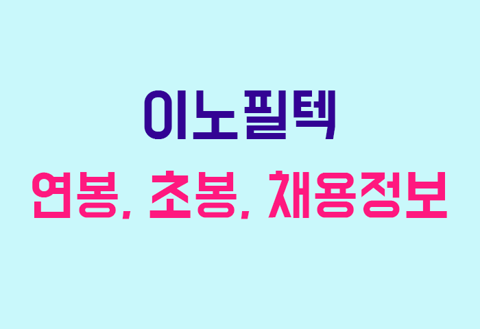 이노필텍 연봉