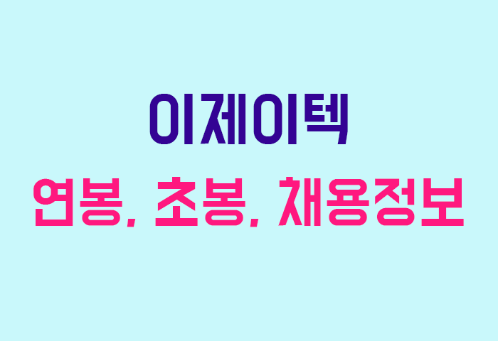 이제이텍 연봉