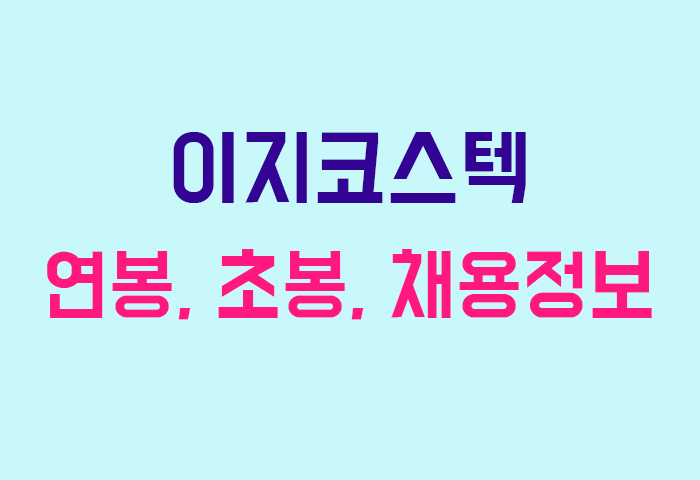 이지코스텍 연봉