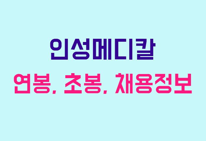 인성메디칼 연봉
