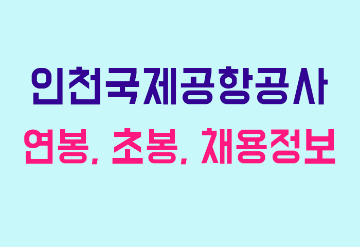 인천국제공항공사 연봉