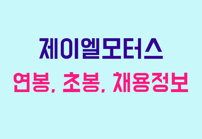 제이엘모터스 연봉