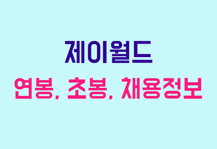 제이월드 연봉