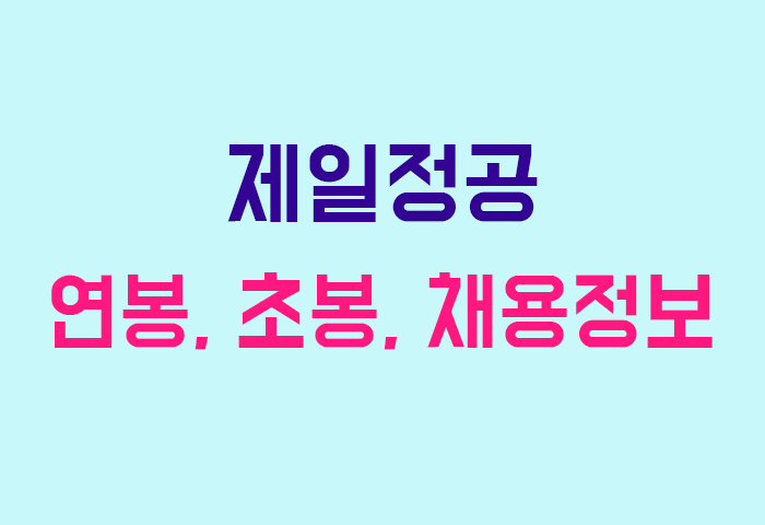 제일정공 연봉