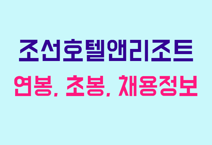 조선호텔앤리조트 연봉