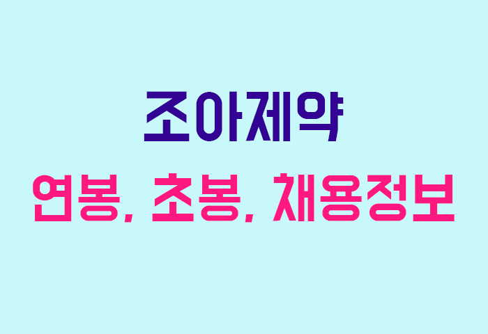 조아제약 연봉