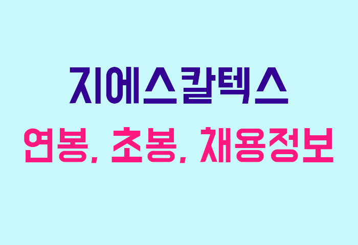 지에스칼텍스 연봉