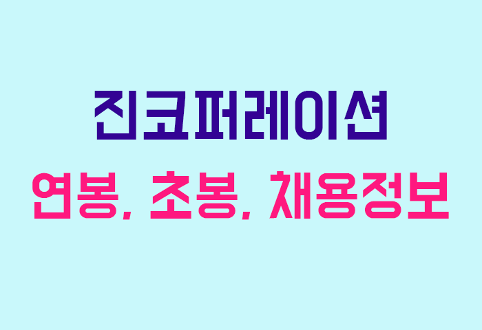 진코퍼레이션 연봉