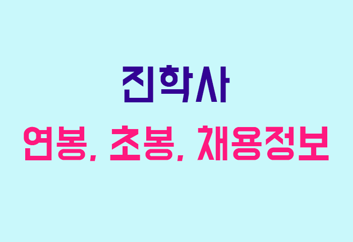 진학사 연봉