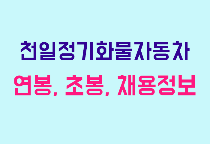 천일정기화물자동차 연봉