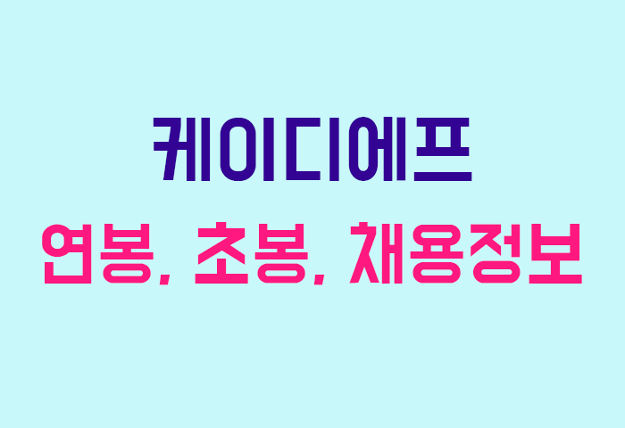 케이디에프 연봉