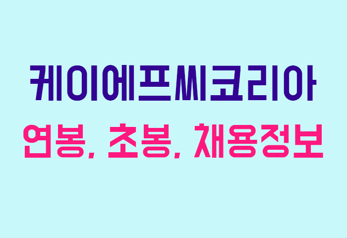 케이에프씨코리아 연봉