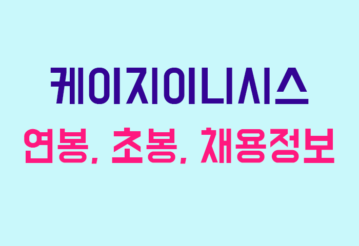 케이지이니시스 연봉