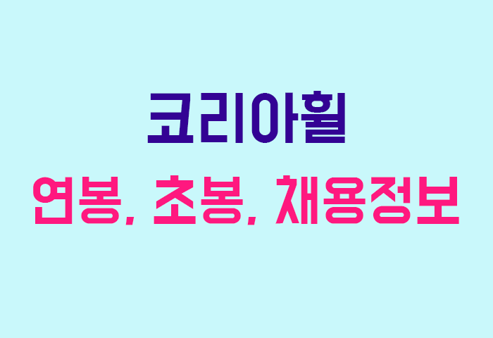 코리아휠 연봉