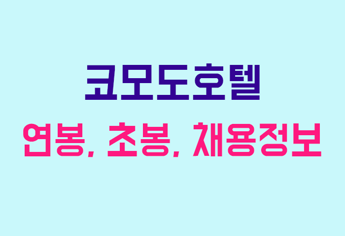 코모도호텔 연봉