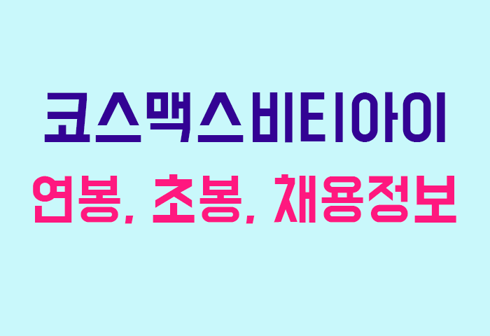 코스맥스비티아이 연봉